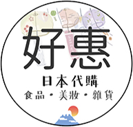 好惠日本代購