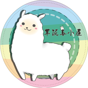 草泥馬小屋