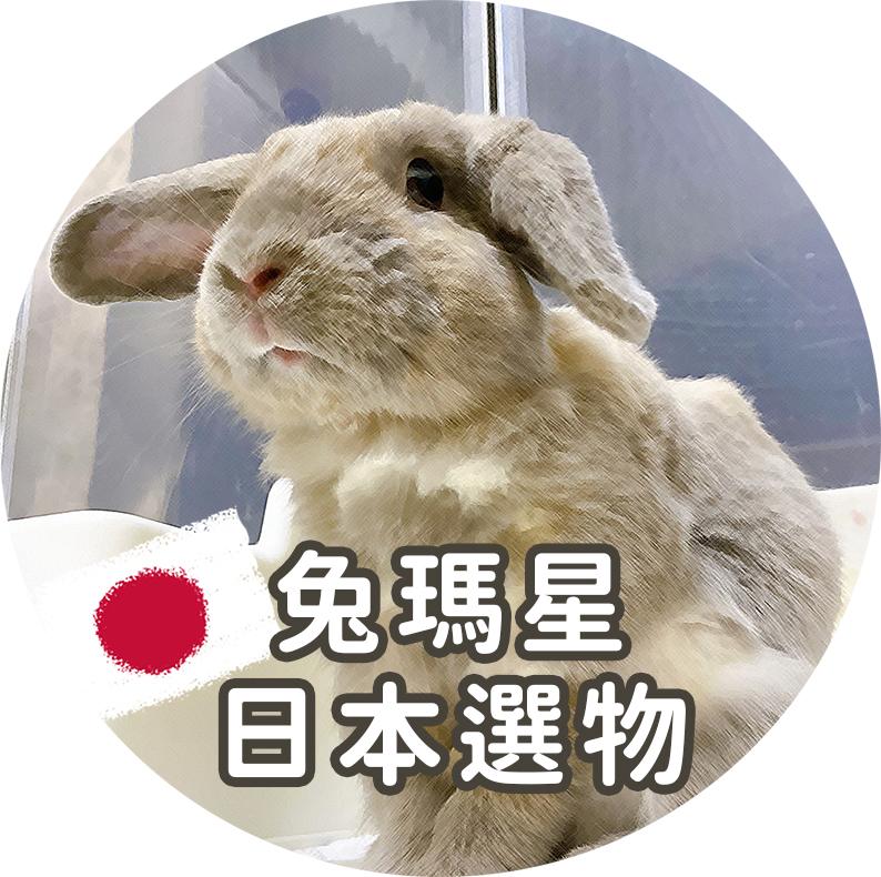兔瑪星日本選物店