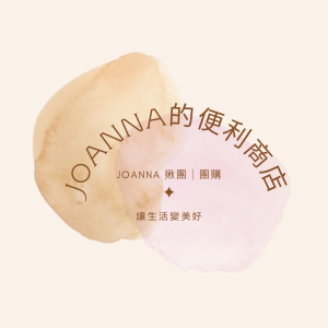 Joanna🛒團購揪團