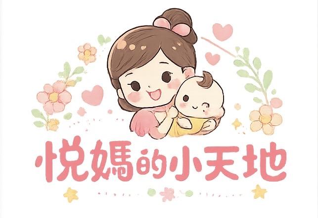 悅媽咪的小天地
