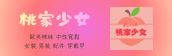 桃家少女