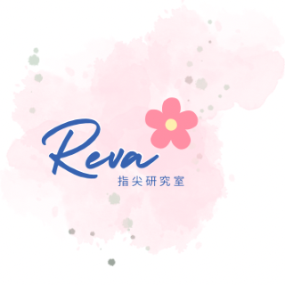 Reva指尖研究室