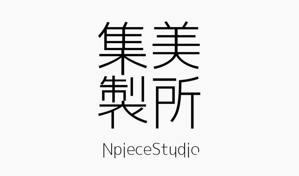 集美製所a療癒雜貨店