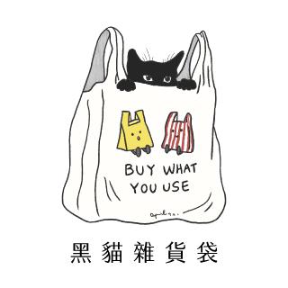 黑貓雜貨袋