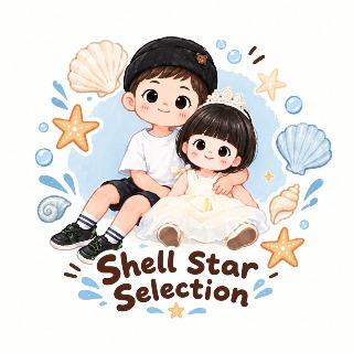 【貝殼星親子選物】Shell Star Selection