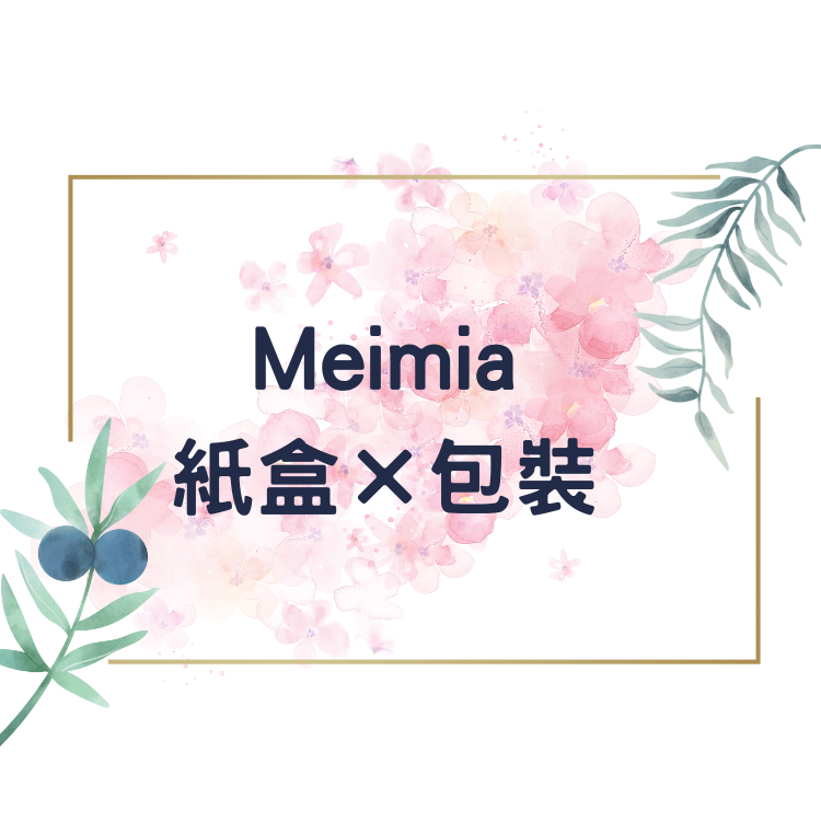 Meimia紙盒×包裝