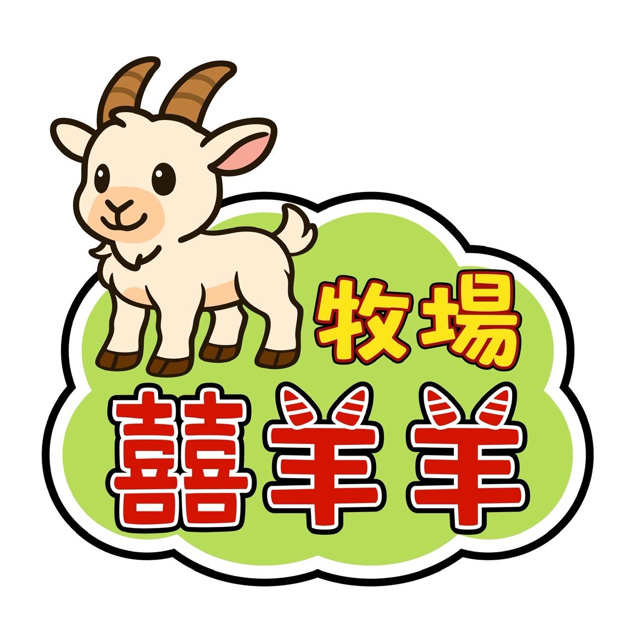 囍羊羊牧場