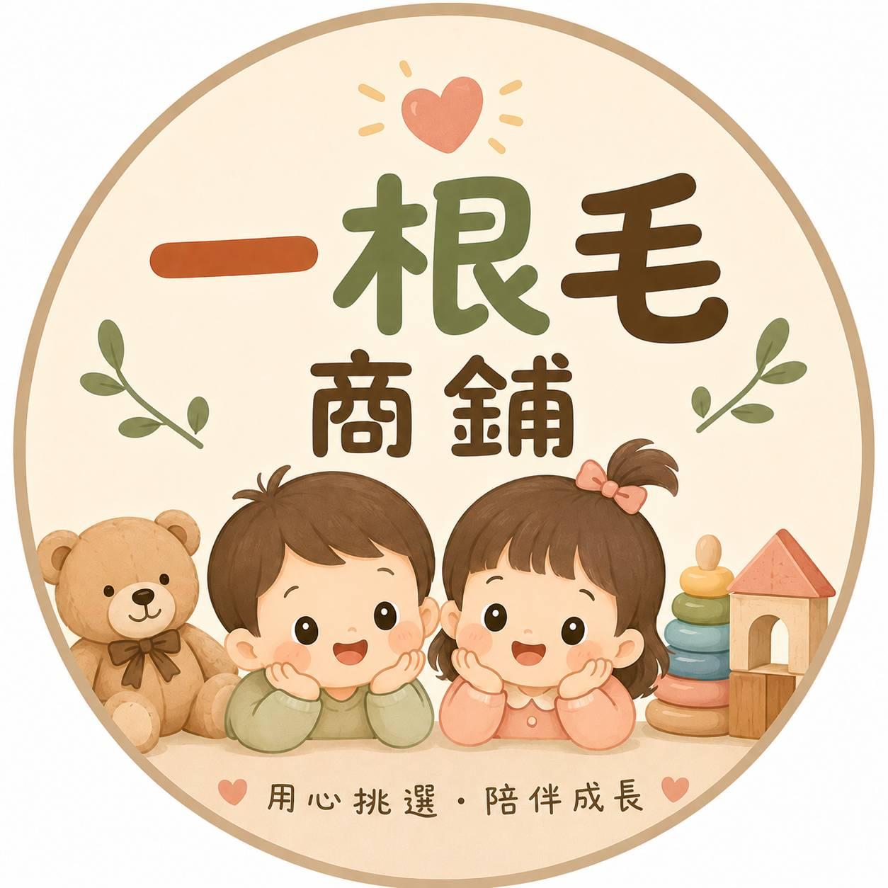 一根毛商鋪
