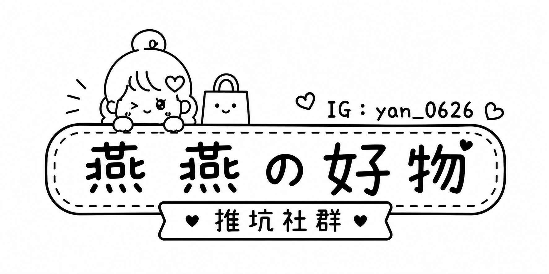 燕燕好物推坑