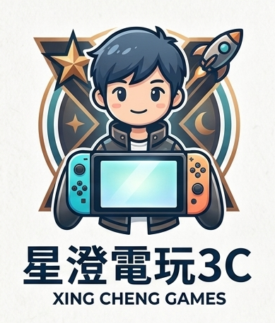 星澄電玩