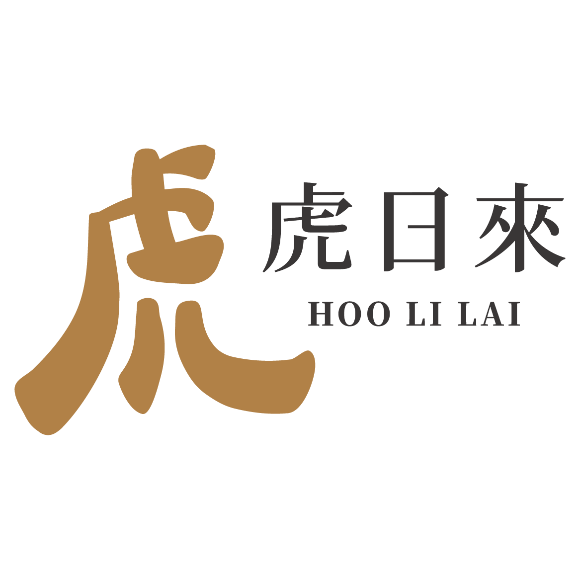 虎日來Hoo Li Lai