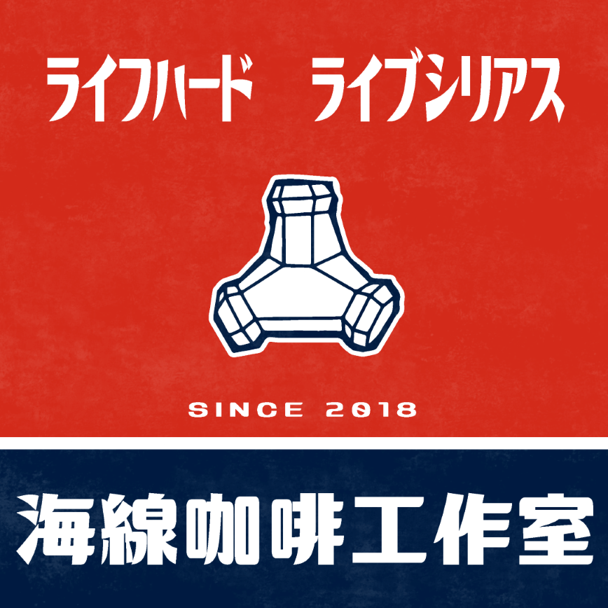 海線咖啡工作室