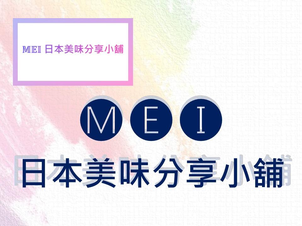 MEI 日本美味 分享小舖