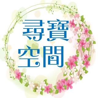 尋寶空間