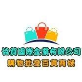 協貿國際日用品生活2館