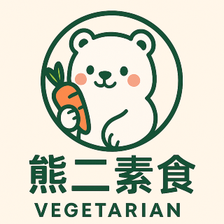 熊二素食