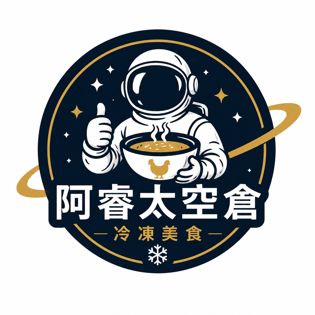 阿睿太空倉冷凍美食