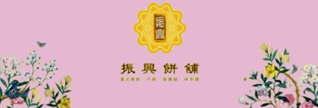 振興餅舖