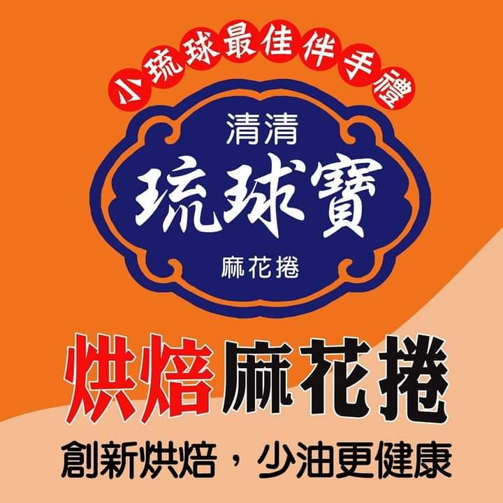 ❤️小琉球最佳伴手禮❤️清清琉球寶烘培麻花捲❤️