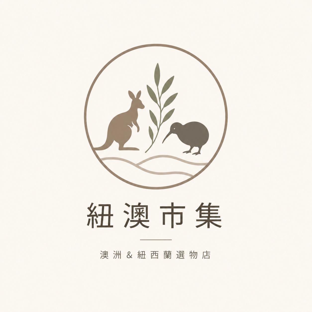 紐澳市集 南半球選物店
