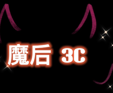 魔后3c