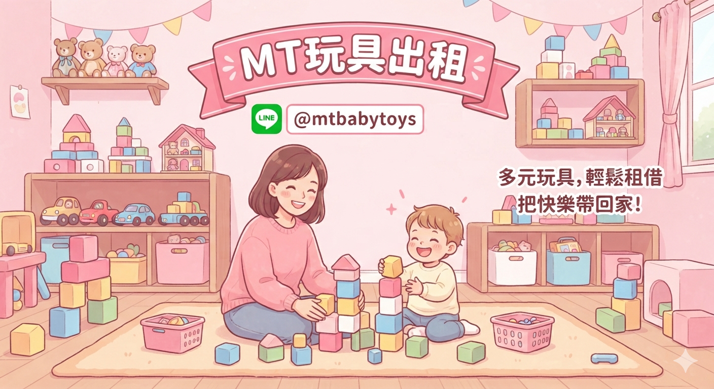MT玩具出租