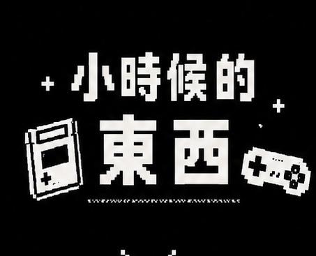 小時候的東西