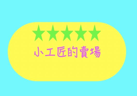 小工匠的賣場