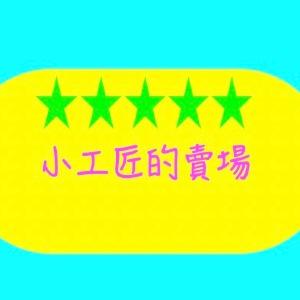 小工匠的賣場