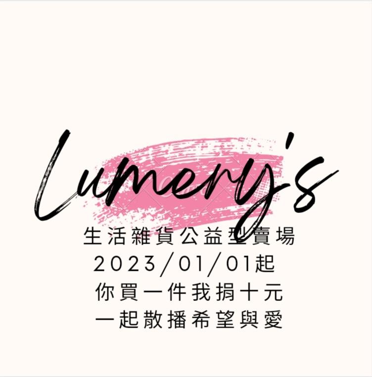 Lumery 生活雜貨 公益型賣場 你買一單我捐十元 一起散播希望與愛