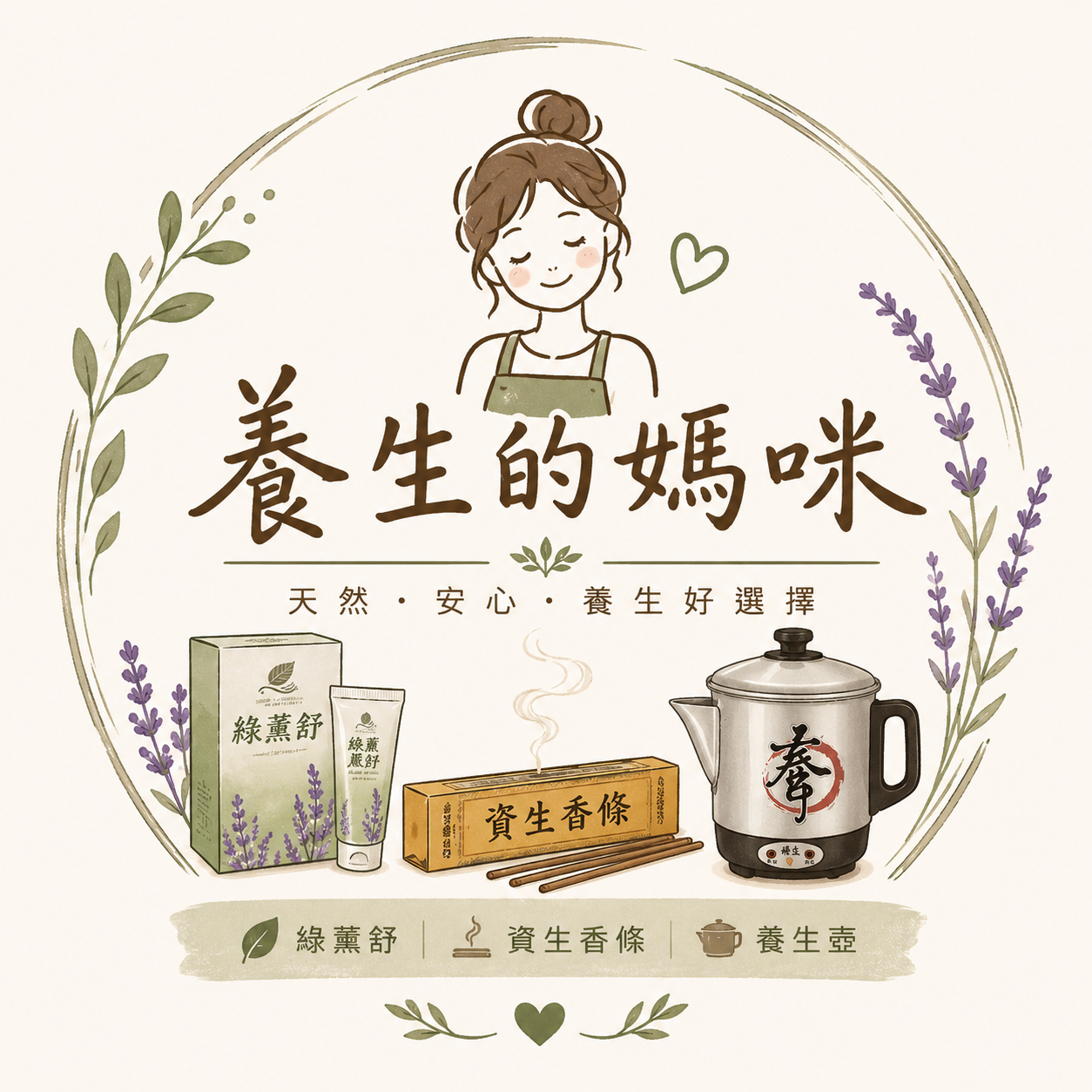 養生的媽咪