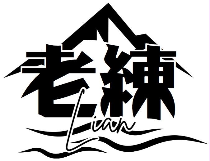 老練戶外