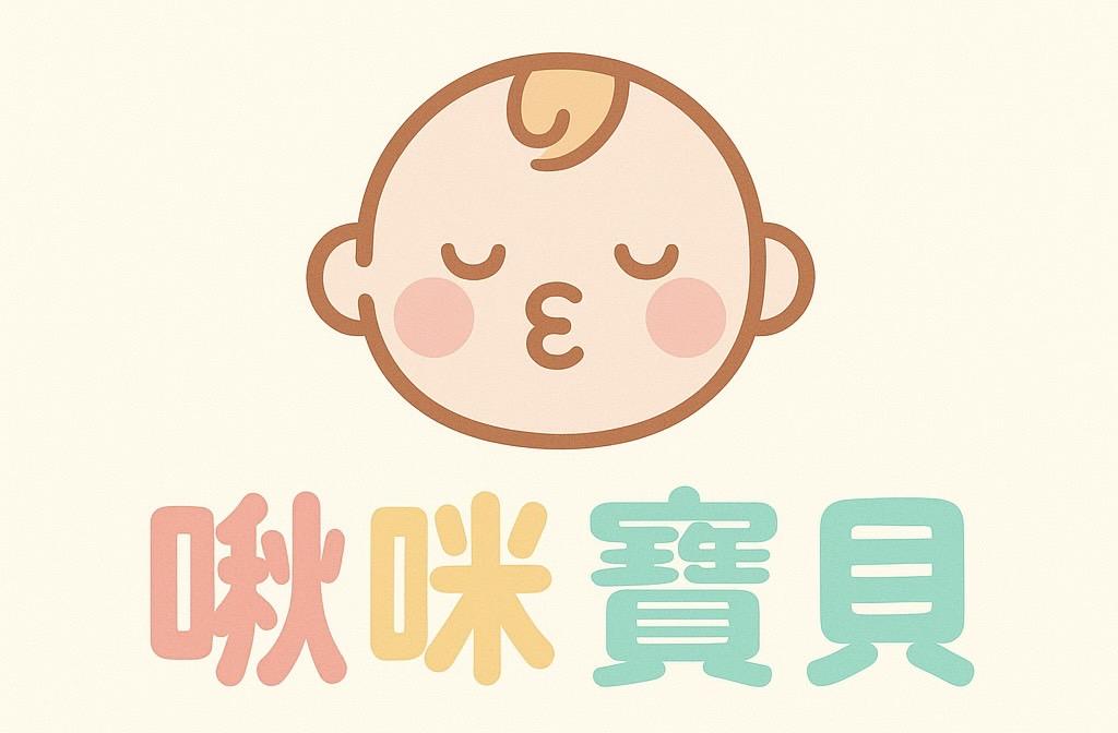 啾咪寶貝