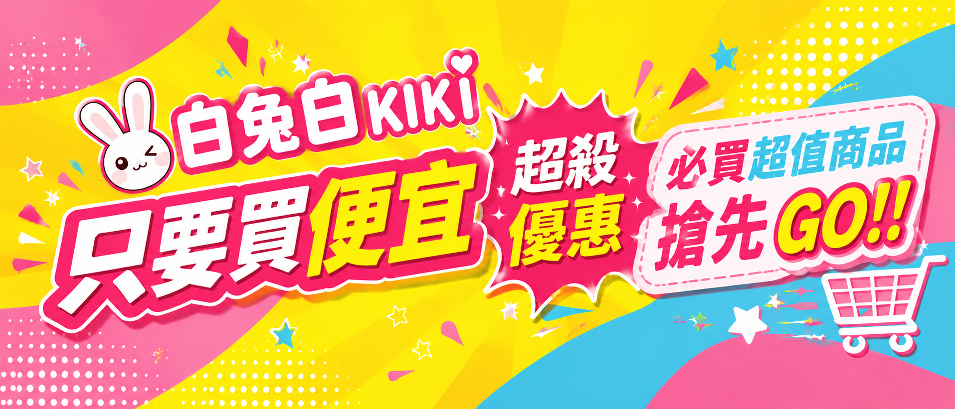 白兔白只想買便宜零售批發