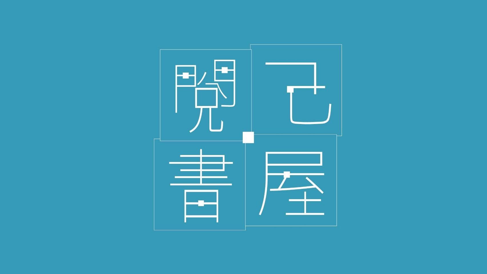 閱己書屋