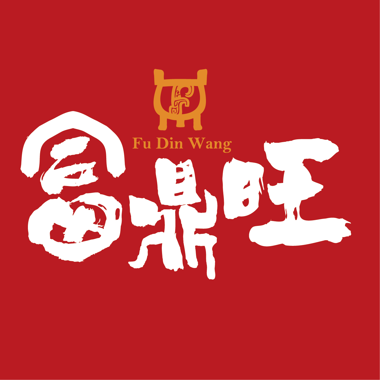 富鼎旺御宴豬腳
