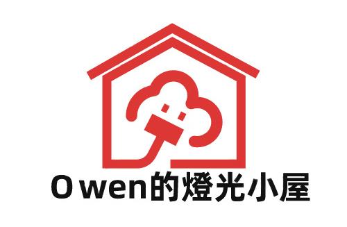 Owen的燈光小屋