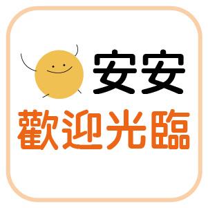 安安