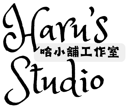 哈小舖工作室