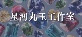【星河丸玉工作室】星璃天然石手作材料