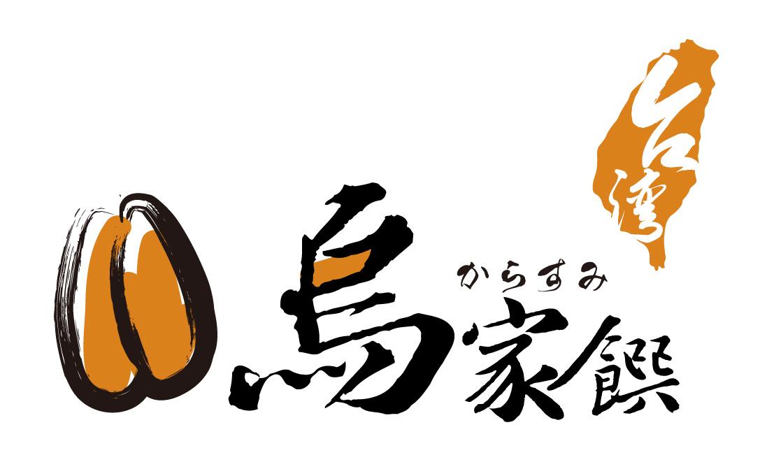 烏家饌