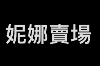 妮娜賣場、全新保養品 彩妝 洗髮精 品牌代購