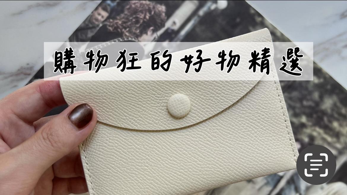 購物狂的好物精選
