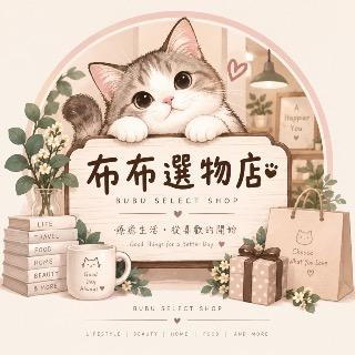 布布選物店