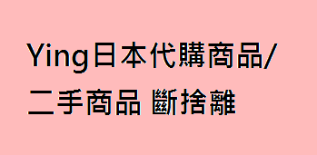 Ying日本代購商品/二手商品 斷捨離