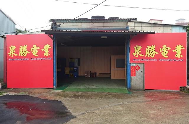 泉勝電業iOPEN網路商店 泉勝電業iOPEN網路商店