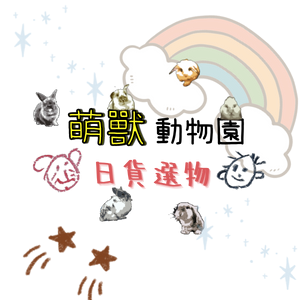 萌獸動物園