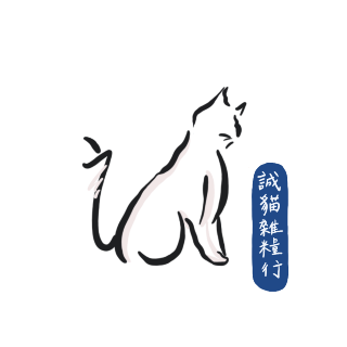 誠貓雜糧行