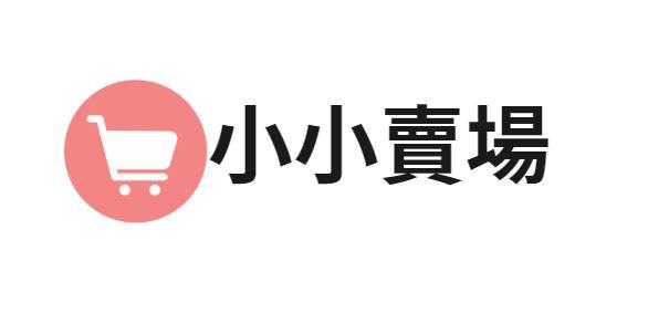 小小賣場